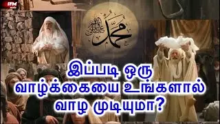 இப்படி ஒரு வாழ்க்கையை உங்களால் வாழ முடியுமா? | Prophet Muhammad (Sal)