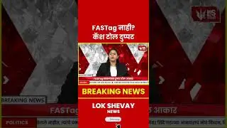 Fastag New Rules | Fastag नाही? 15 Nov पासून Toll दुप्पट #fasttag #breakingnews #latestnews