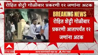 Rohit Shetty Case : रोहित शेट्टी गोळीबार प्रकरणी आतापर्यंत 12 जणांना अटक