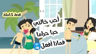 أحب خالتي  حبا حرام🥶فهل أنا مدنب؟(قصة كاملة)