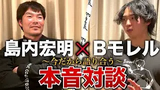 【独占対談】島内宏明という人間、モレルへの感情、全て本音で語り合いました