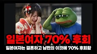 일본여자들이 남편이랑 결혼하고 70% 후회한다는거