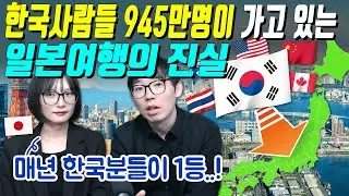 한국사람들 945만명이 가고 있는 일본여행의 진실