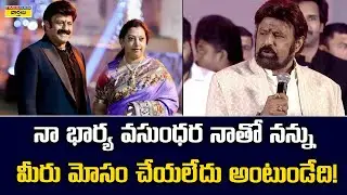 Balakrishna About His Wife Vasundhara || నా భార్య వసుంధర నాతో .. నన్ను  మీరు మోసం చేయలేదు అంటుండేది!