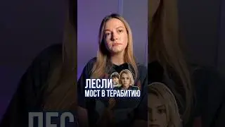 ДЕТСКАЯ ТРАВМА ➤ Лина Иванова &mdash; голос Лесли из 