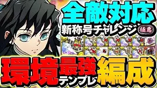 時透無一郎の最強テンプレで極悪チャレンジ攻略！全敵対応で称号ゲット！やらないと損！【パズドラ】