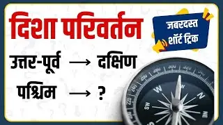 Change of Direction | Reasoning | Short tricks by Naresh sir