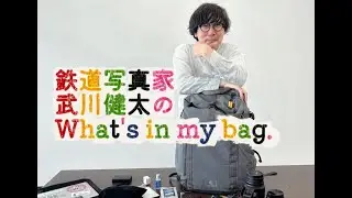 鉄道写真家　武川健太のWhat's in my bag！