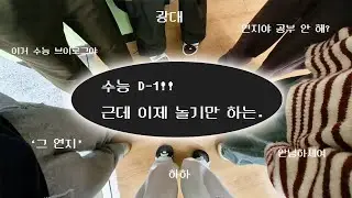 수능 전날 브이로그 | 수능 예비소집 | 예비소집인데 그냥 놀기만 하는 | 여고생타치 | 얘드랑 수고햇어♡ | 이제 놀자
