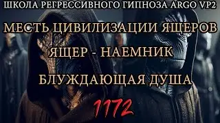 Месть цивилизации Ящеров | Ящер-наемник | Блуждающая душа | @ARGOVP2