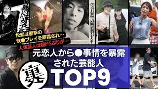 元彼・元カノに●事情を暴露された芸能人・有名人TOP9 ／スーパーアイドルの信じられない性癖や…人気芸人の裏の顔がエグすぎる…。
