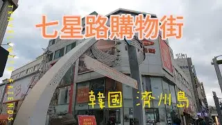 【韓國】濟州七星路購物街