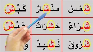 تعليم قراءة مجموعة من الكلمات مع حرف الشين