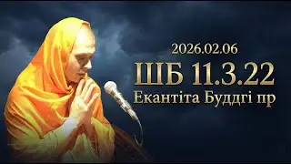 2026.02.06 ШБ 11.3.22 Екантіта Буддгі пр