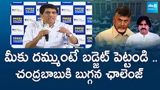 Buggana Rajendranath Open Challenge to Chandrababu Naidu | AP Budget 2024 | @SakshiTVLIVE