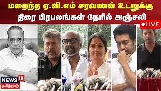 🔴LIVE | AVM Saravanan Passed Away | மறைந்த ஏ.வி.எம் சரவணன் உடலுக்கு திரை பிரபலங்கள் அஞ்சலி