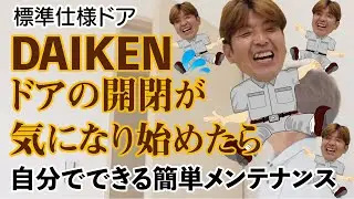 「DAIKEN」ドアの開閉に困ったら、調整してみよう！