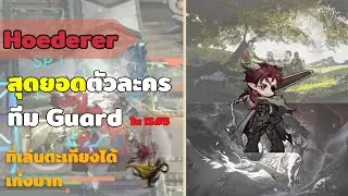 Hoederer เวลาเล่นทีม Guard ใน IS5 ก็มักจะเห็นหน้าแกบ่อย ๆ :【Arknights】