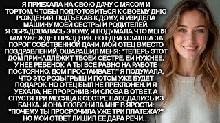 Родители отдали мой дачный дом сестре: 