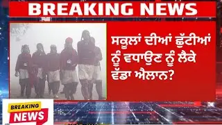 PUNJAB SCHOOL HOLIDAYS NEWS| PUNJAB SCHOOL HOLIDAYS EXTENDED| PUNJAB NEWS TODAY
