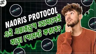 এই এয়ারড্রপ নিয়ে চারদিকে এতো হাইপ কেন?🤔| Naoris Protocol Tutorial Bangla | Latest Crypto Airdrop
