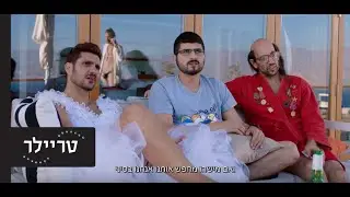 ארבע על ארבע - טריילר - החל מה-21.7.16 בקולנוע!