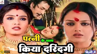 दर्दनाक घटना अपनी ही पत्नी के साथ किया दरिंदगी Full Movie  साहिब बीबी और ग़ुलाम Ravina Tondon Part 3