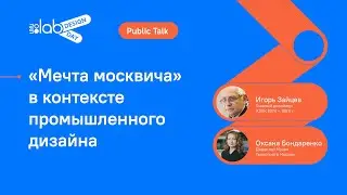 Design Day 2050. Public Talk &laquo;Мечта москвича&raquo; в контексте промышленного дизайна