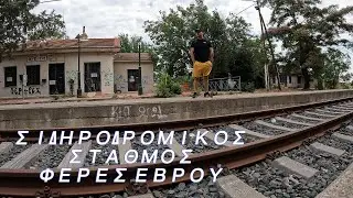 Ο Σιδηροδρομικός Σταθμός Φέρων Εβρου - Από την κίνηση στην εγκατάλειψη / Kostas simeonidis