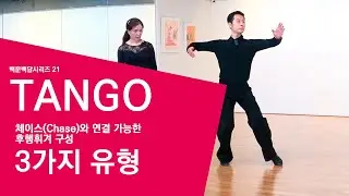백문백답시리즈 21-탱고(Tango)-체이스(Chase)와 연결가능한 후행휘겨 구성 3가지 유형