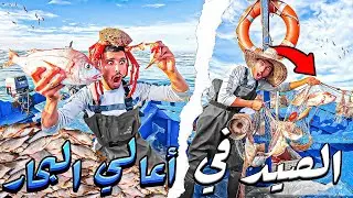 كفاح البحار:الصيد بطريقة تقليدية 🐟🛳️في أعماق البحر 🌊حصيلة ضخمة الصيد وطبخ 😱