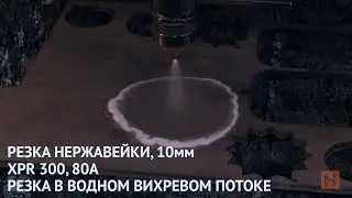 Резка нержавеющей стали в вихревом водяном потоке, TrueHole