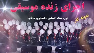 فیلمبرداری حرفه‌ای اجرای زنده موسیقی، کنسرت آموزشگاه موسیقی چنگ 🎶