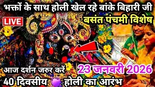 LIVE 🫟 HOLI बसंत पंचमी ♥️ होली खेल रहे श्री बांके बिहारी जी 🌹 banke bihari live darshan today