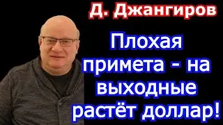 Плохая примета - на выходные растёт доллар! Дмитрий Джангиров 2022
