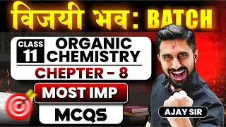 11th CHAPTER - 8 || MOST IMP MCQ || ORGANIC CHEMISTRY - SOME BASIC PRINCIPAL || AJAY SIR