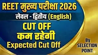 Reet level-2 english expected cut off 2025-26  ।। 3rd grade english paper cut off by selection point