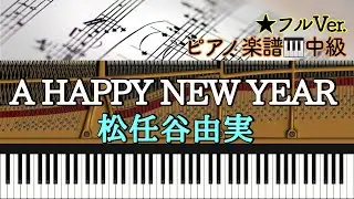 【楽譜あり】A HAPPY NEW YEAR /ハッピーニューイヤー /Yumi Matsutoya /松任谷由実【中級】Piano cover /ピアノアレンジ:Miz