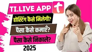 Ti.live app होस्टिंग कैसे मिलेगी | पैसे कैसे कमायें | पैसा बैंक में कैसे निकालें 2025 | Ti.live app.