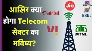 Telecom Sector Breaking: भारत की टेलीकॉम सेक्टर के भविष्य से जुड़ा आया बड़ा अपडेट ! #TV9D