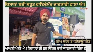 ਆਪਣੀ ਖੇਤੀ ਐਪ , ( Apni kheti app) ਕਿਸਾਨਾਂ ਨੂੰ ਹਰ ਧੰਦੇ ਦੀ ਖਬਰ ਦੇਣ ਵਾਲਾ ਐਪ , #Apnikheti 