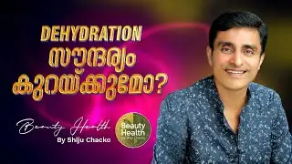 നീർജ്ജലീകരണം ( DEHYDRATION ) സൗന്ദര്യം നശിപ്പിക്കുമോ?