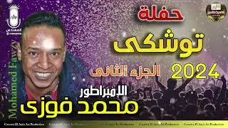 الامبراطور محمد فوزي  حفله توشكي الجزء الثاني