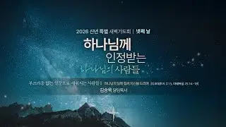 부끄러움 없는 일꾼으로 세워지는 사람들 I: 하나님의 일에 힘써 자신을 드리며ㅣ김승욱 목사ㅣ2026.01.08