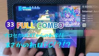 【プロセカ】まさかの初日FC！？Internet Jank Jankie[Master33] FULL COMBO！！！