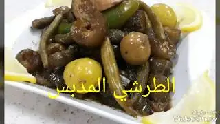 الطرشي المدبس طرشي النجف الشهير طرشي ومخللات طرشي مدبس عراقي