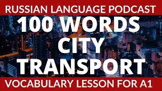 100 WORDS CITY & TRANSPORT/ RUSSIAN LANGUAGE PODCAST
