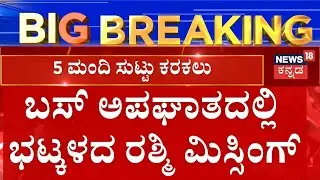 Chitradurga Bus Tragedy |  ಕ್ರಿಸ್​ ಮಸ್ ರಜೆ ಹಿನ್ನಲೆ ಭಟ್ಕಳಕ್ಕೆ  ಹೋಗ್ತಾ ಇದ್ದ ರಶ್ಮಿ