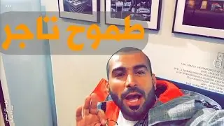 ضياع حلم تاجر 🤑
