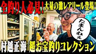 【お宝釣りグッズ】村越正海激レア釣りコレクションにつるの剛士(50)大興奮！【釣りの剛士】